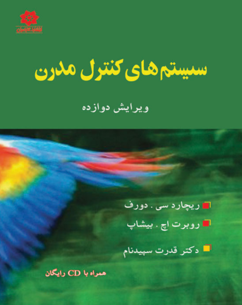 کتاب سیستم های کنترل مدرن ویرایش 12 خراسان